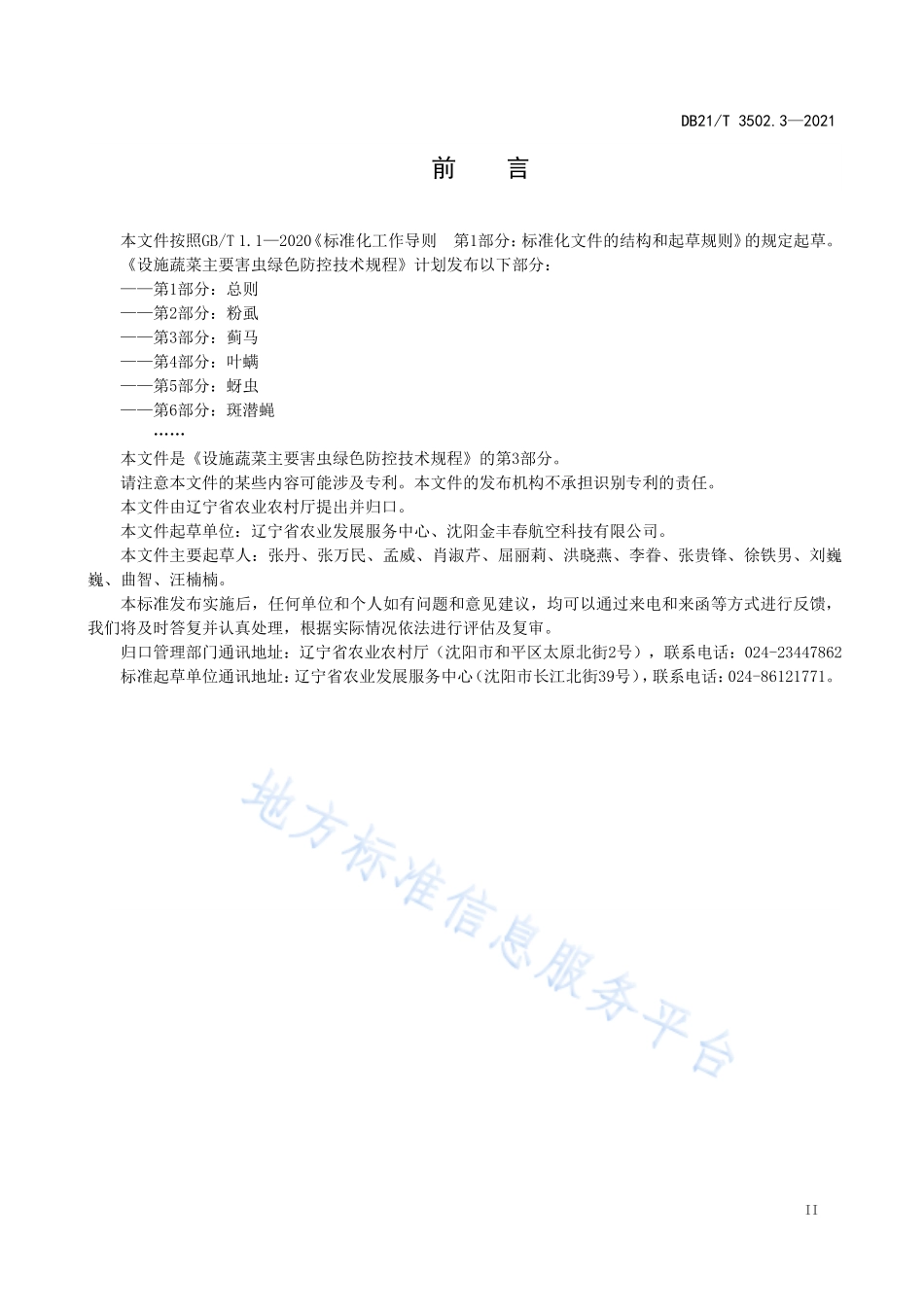 DB21T 3502.3-2021 设施蔬菜主要害虫绿色防控技术规程 第3部分：蓟马.pdf_第2页