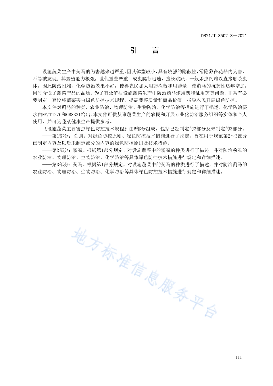 DB21T 3502.3-2021 设施蔬菜主要害虫绿色防控技术规程 第3部分：蓟马.pdf_第3页