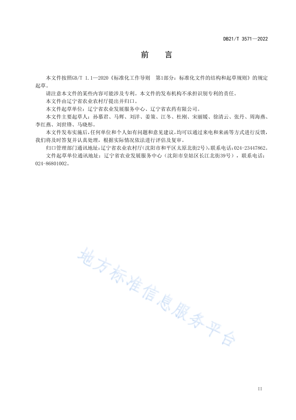 DB21T 3571-2022 农药使用调查导则.pdf_第2页