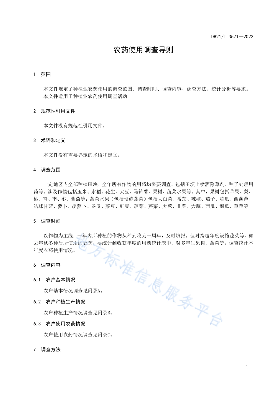 DB21T 3571-2022 农药使用调查导则.pdf_第3页