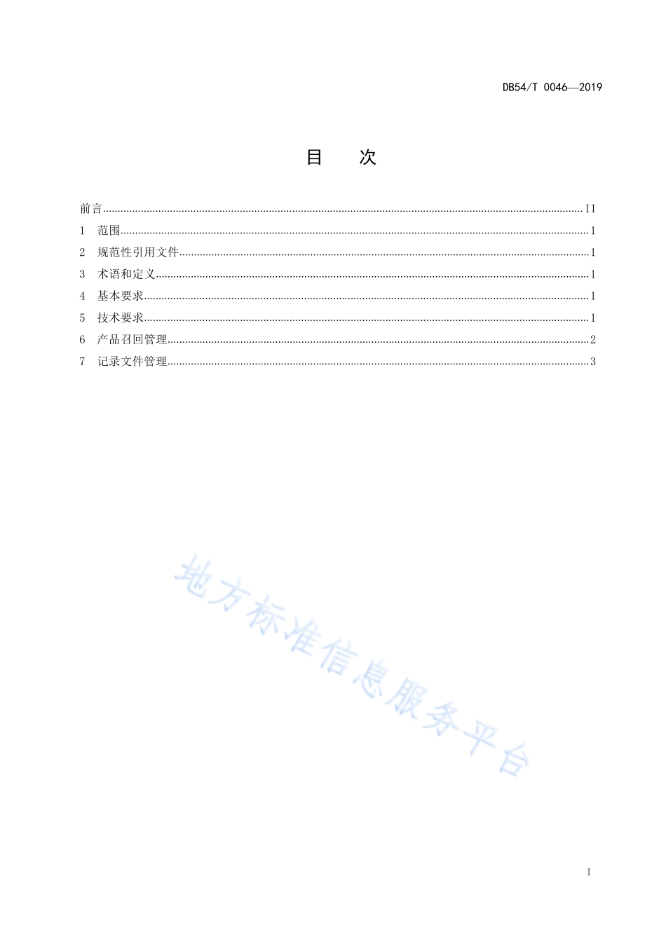 DB54T 0046-2019 糌粑加工技术规程.pdf_第2页
