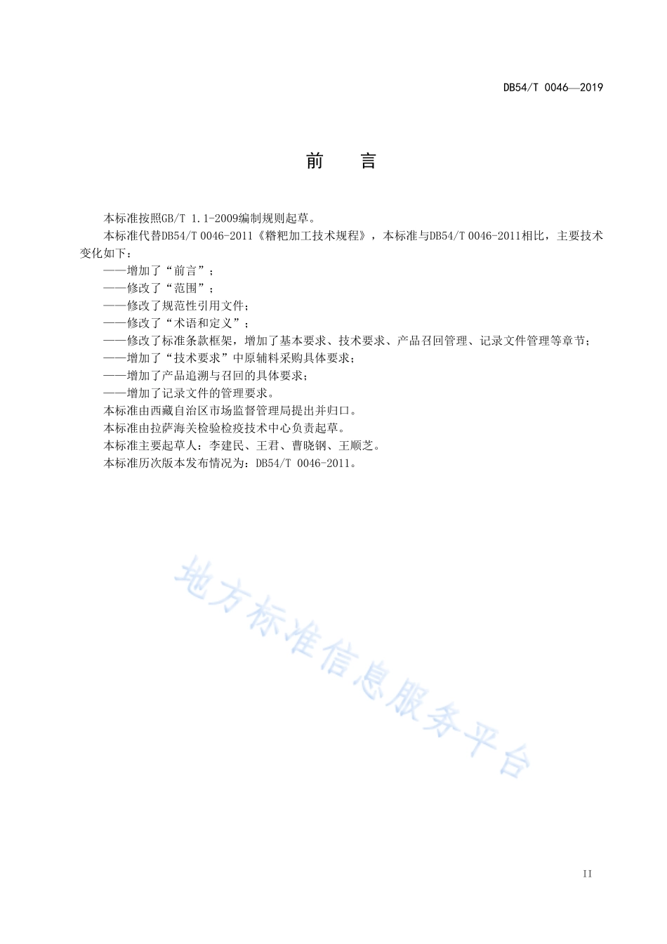 DB54T 0046-2019 糌粑加工技术规程.pdf_第3页