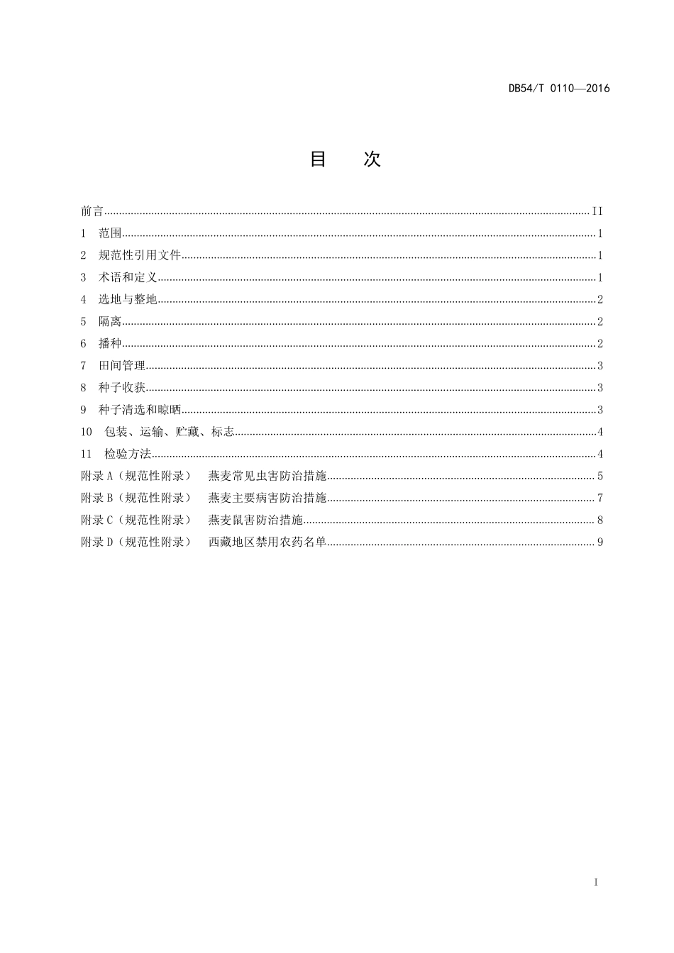 DB54T 0110-2016 燕麦良种繁育生产技术规范.pdf_第2页