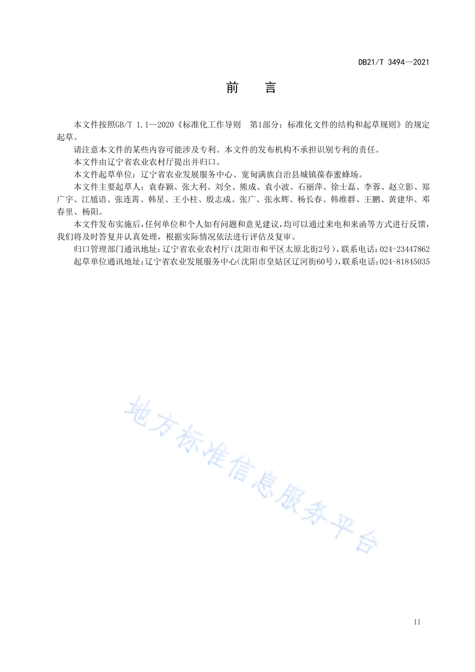 DB21T 3494-2021 梨树蜜蜂授粉技术规程.pdf_第2页