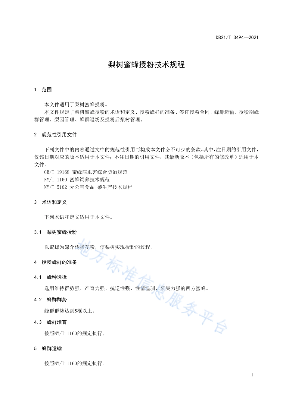 DB21T 3494-2021 梨树蜜蜂授粉技术规程.pdf_第3页