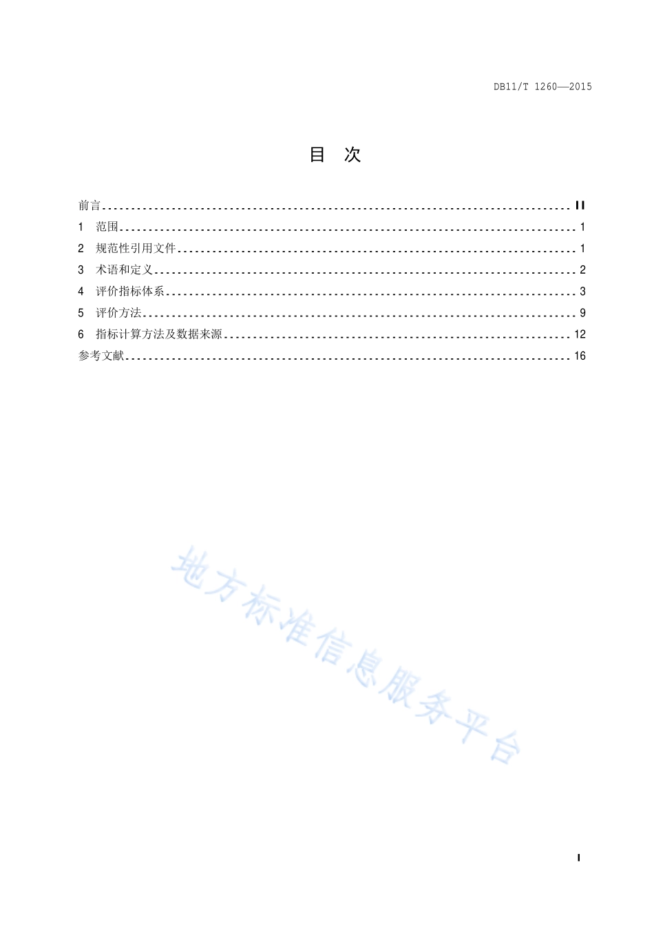 DB11T 1260-2015 清洁生产评价指标体系 住宿餐饮业.pdf_第2页