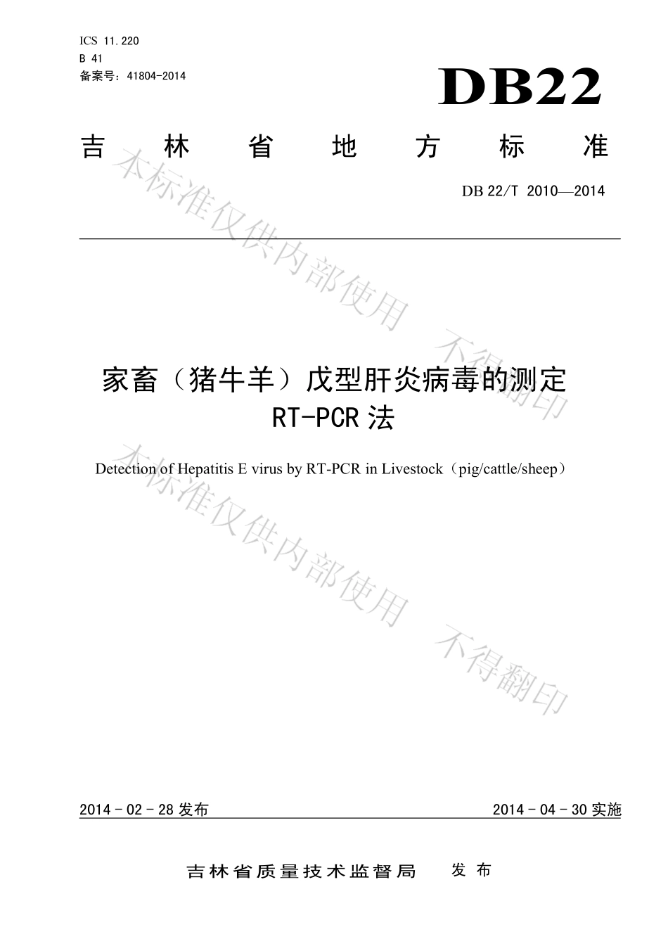 DB22T 2010-2014 家畜(猪牛羊)戊型肝炎病毒的测定RT-PCR法.pdf_第1页