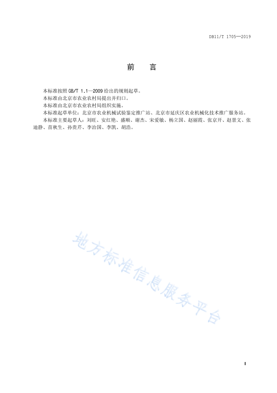 DB11T 1705-2019 农业机械作业规范 青饲料收获机.pdf_第2页