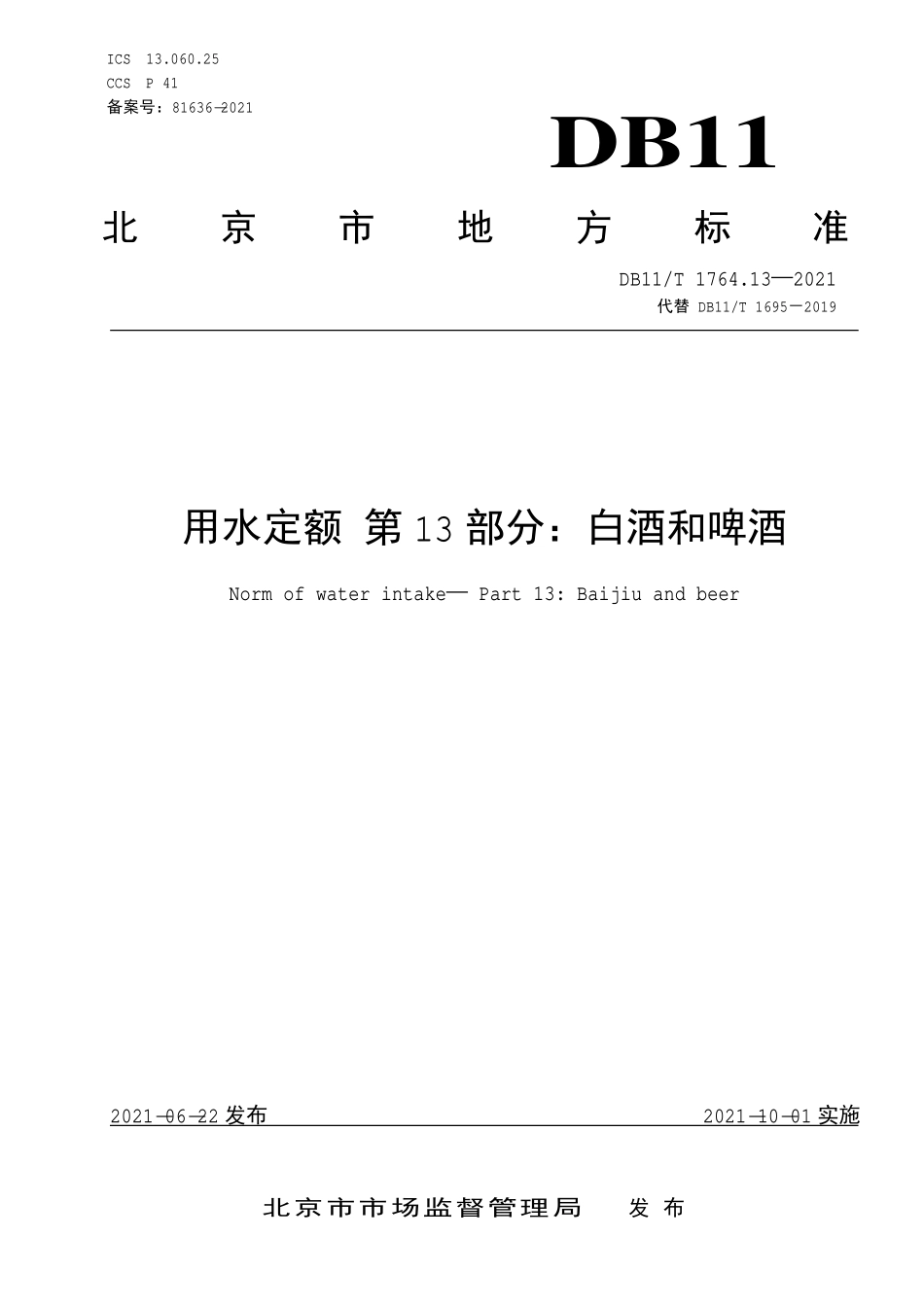 DB11T 1764.13-2021 用水定额 第13部分：白酒和啤酒.pdf_第1页