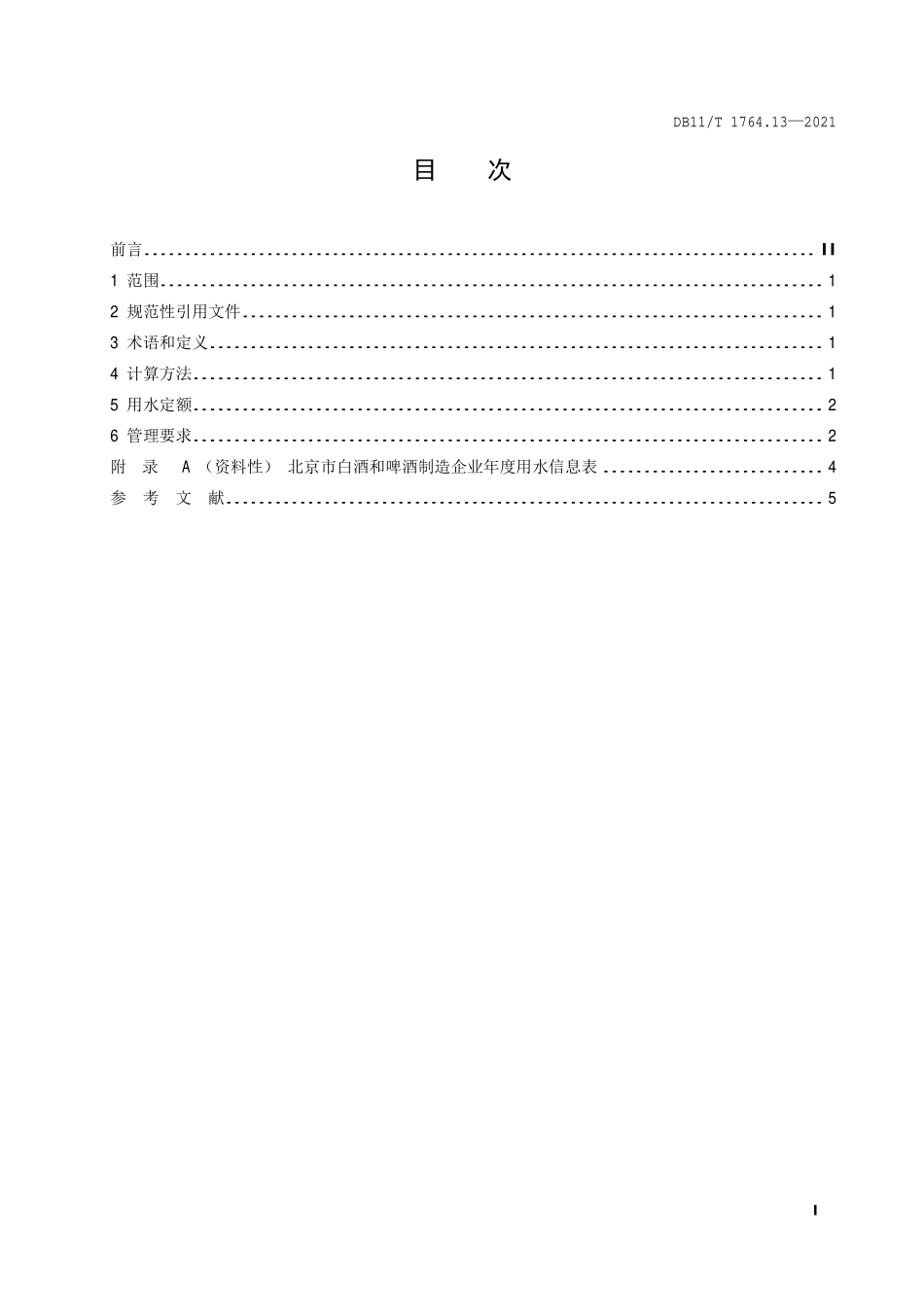 DB11T 1764.13-2021 用水定额 第13部分：白酒和啤酒.pdf_第2页