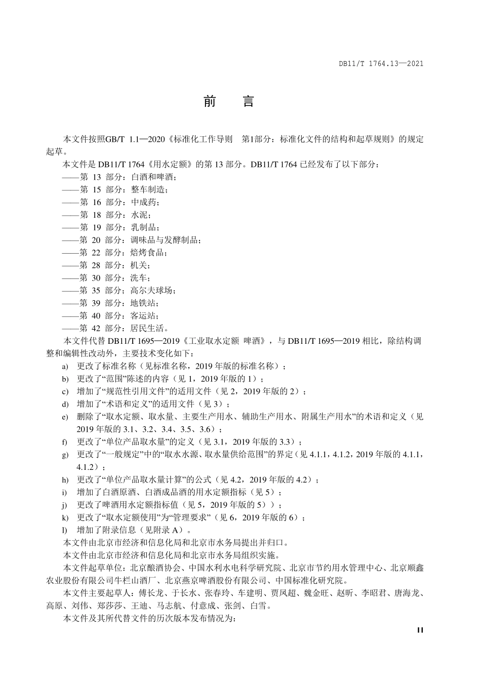 DB11T 1764.13-2021 用水定额 第13部分：白酒和啤酒.pdf_第3页