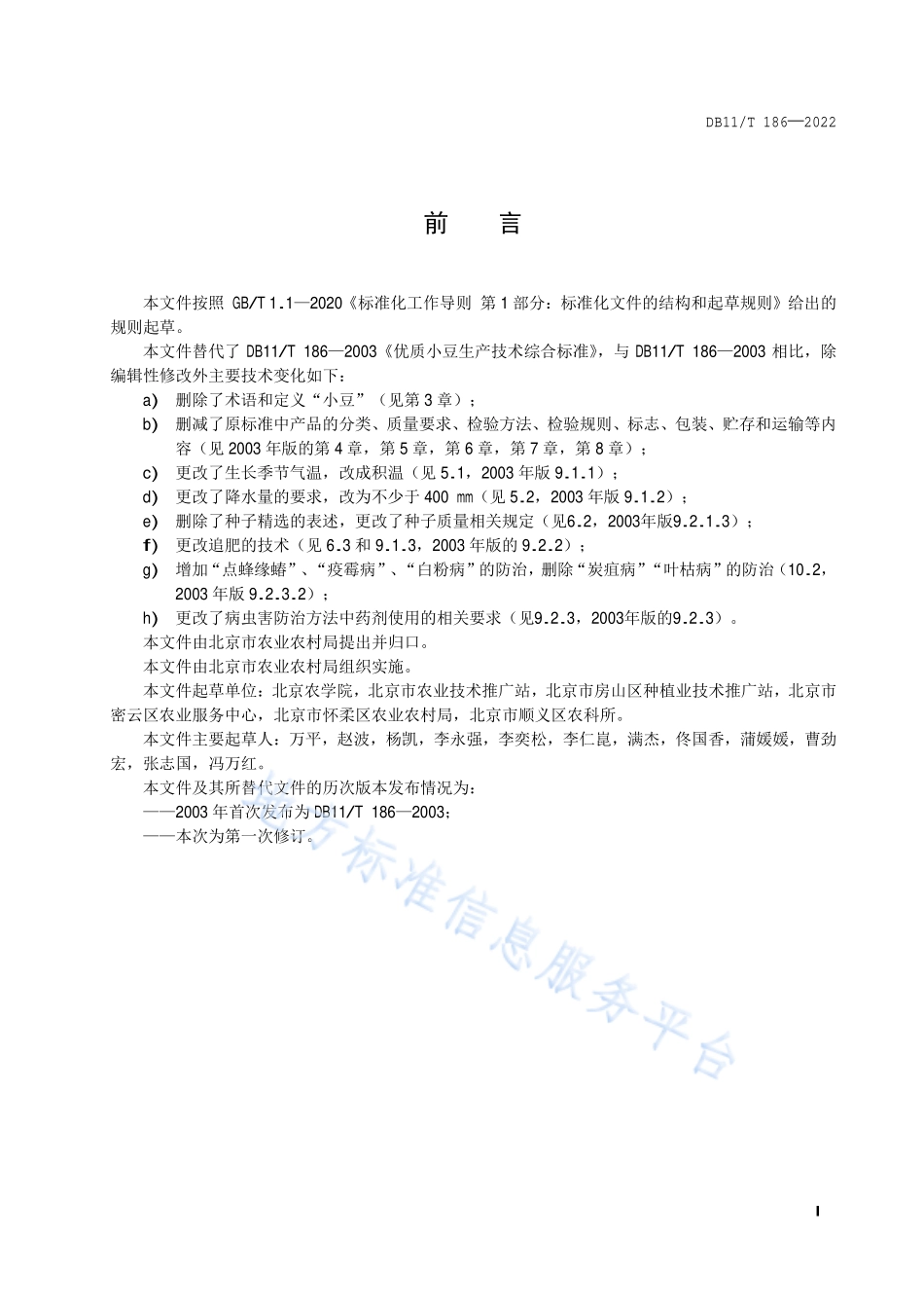 DB11T 186-2022 小豆生产技术规程.pdf_第2页