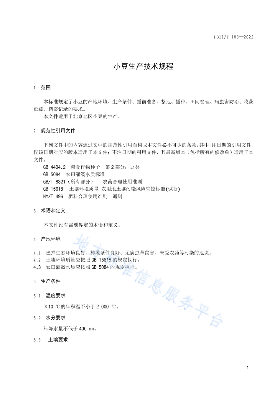 DB11T 186-2022 小豆生产技术规程.pdf_第3页