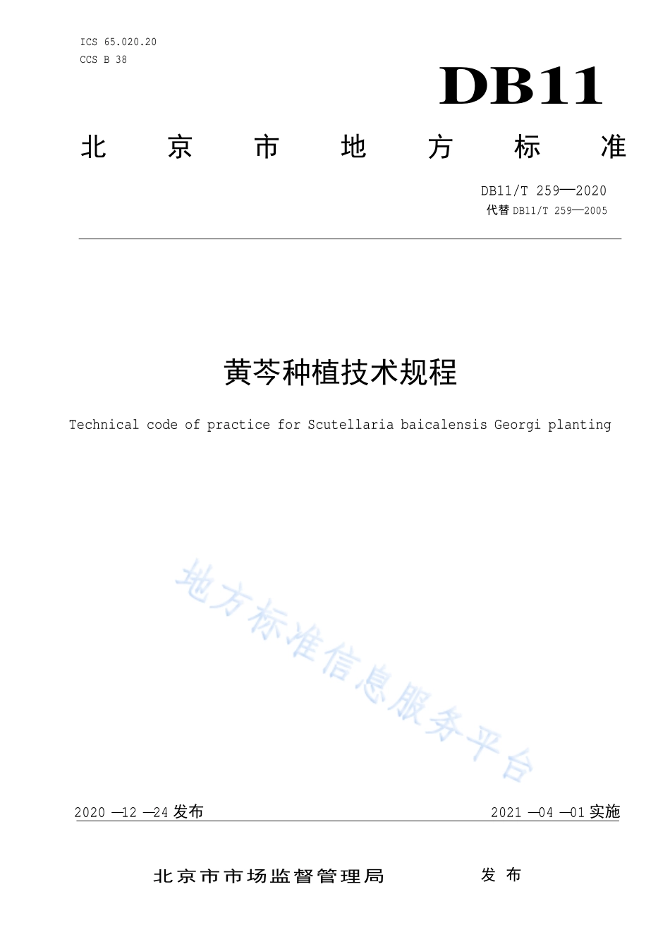 DB11T 259-2020 黄芩种植技术规程.pdf_第1页