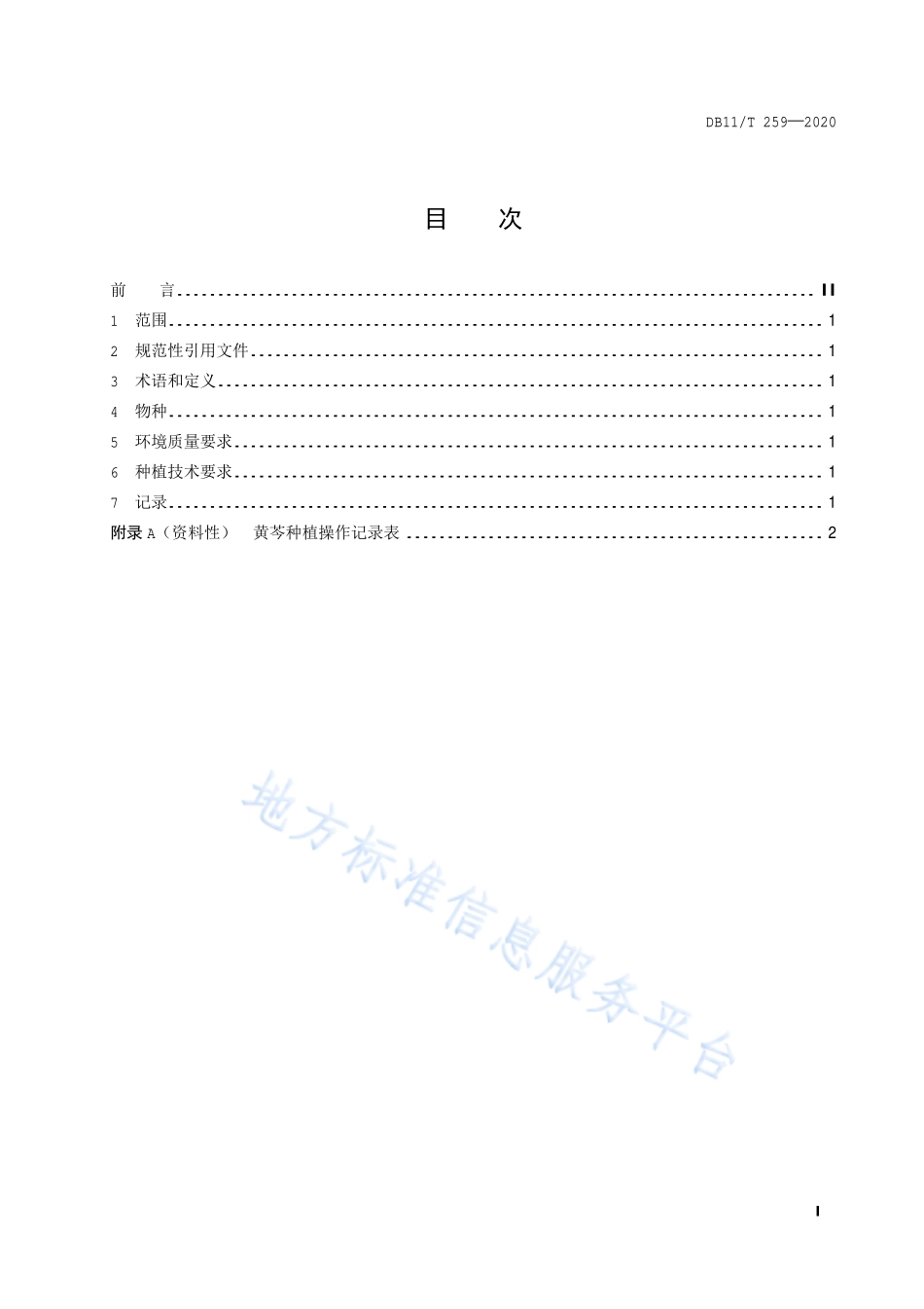 DB11T 259-2020 黄芩种植技术规程.pdf_第2页