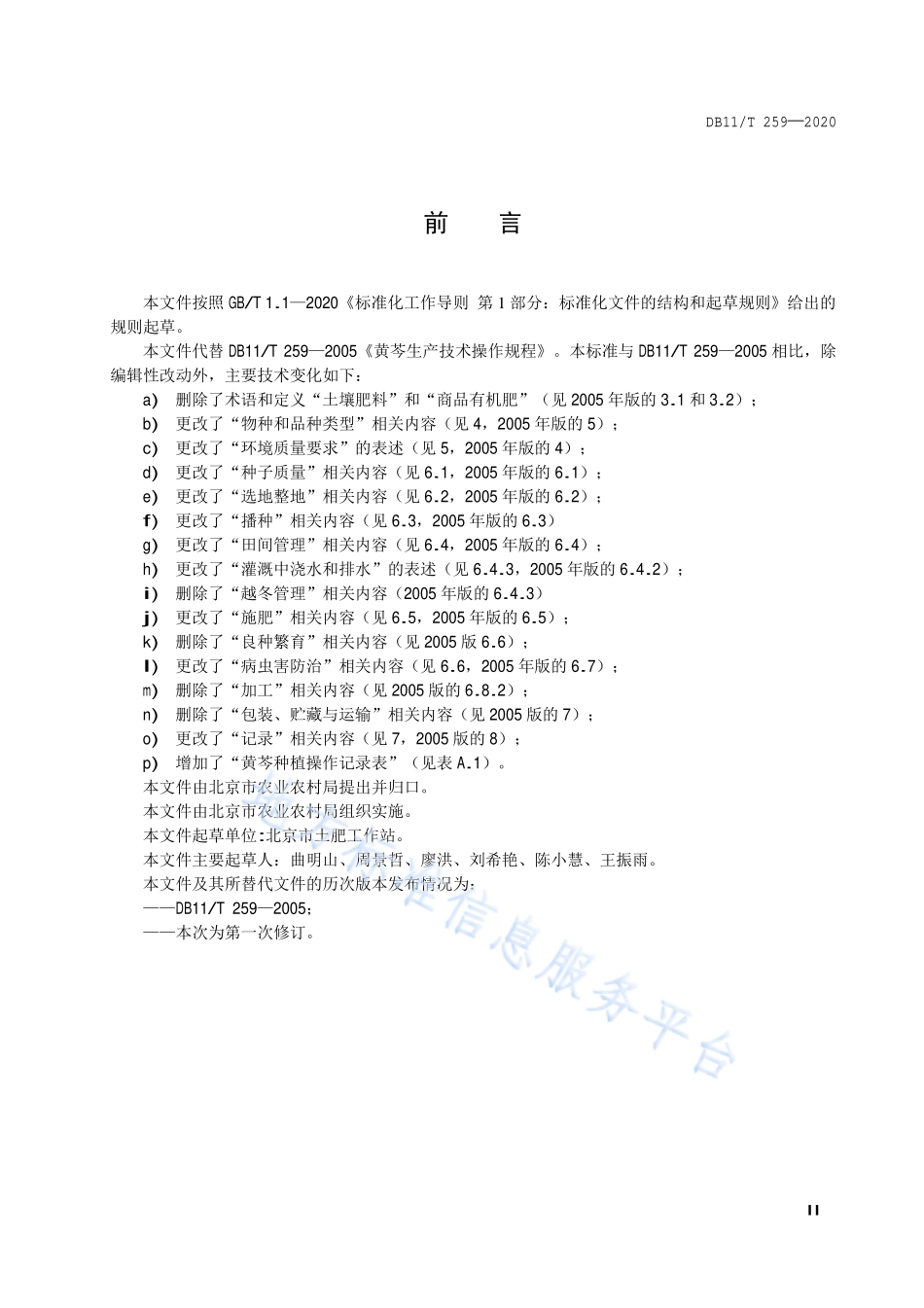 DB11T 259-2020 黄芩种植技术规程.pdf_第3页