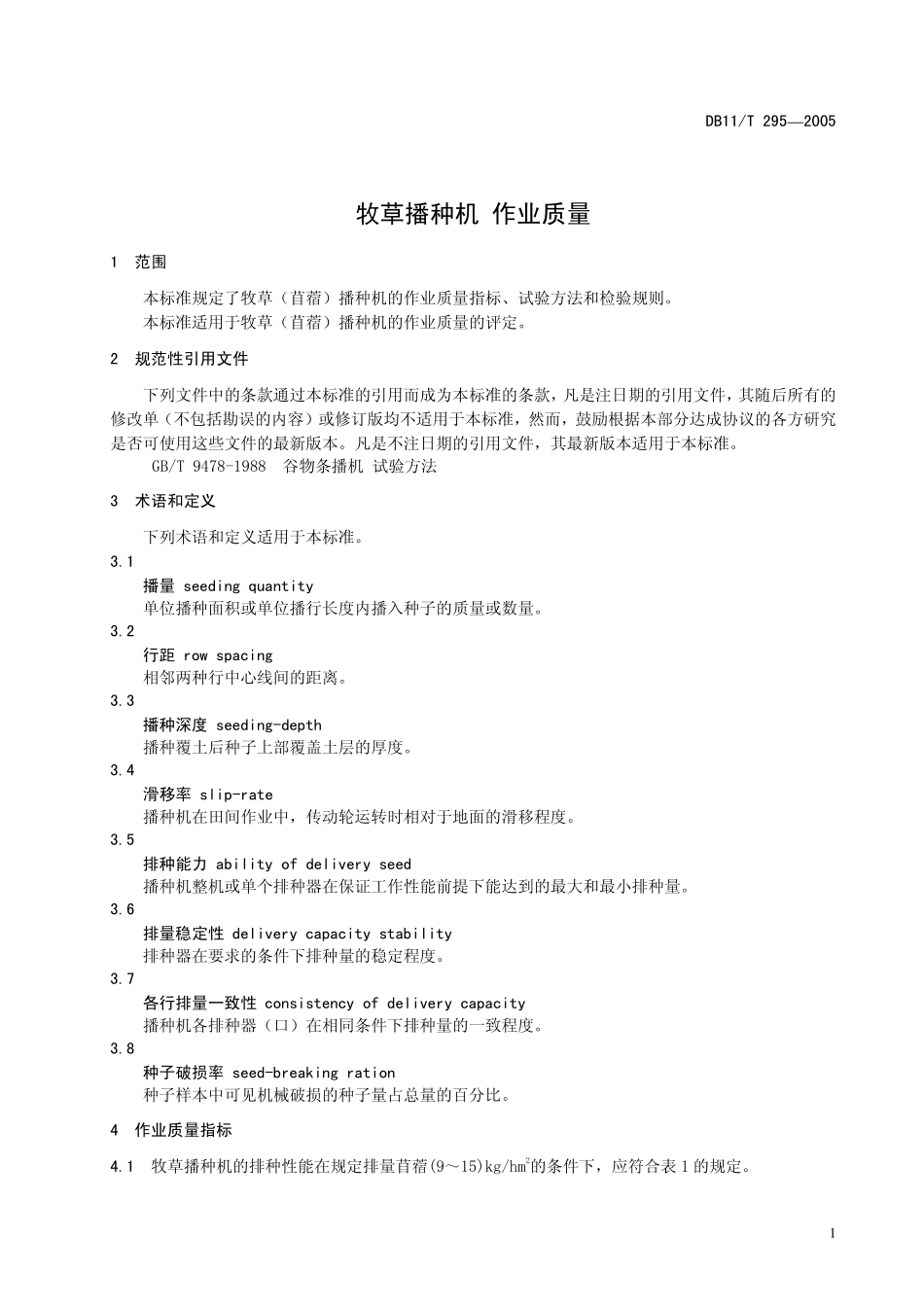 DB11T 295-2005 牧草播种机作业质量.pdf_第3页