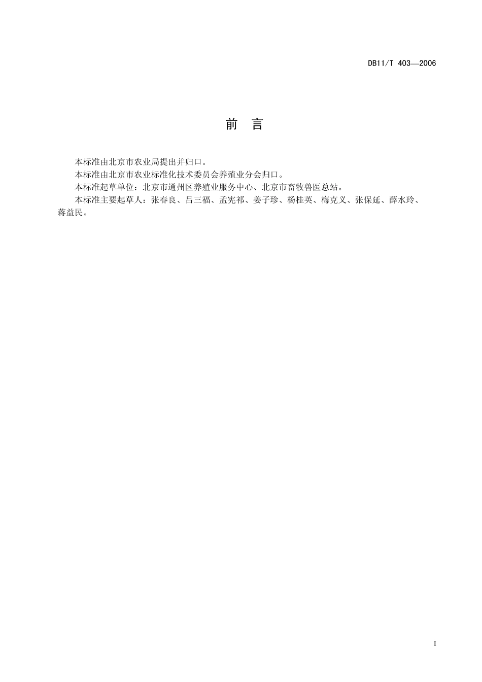 DB11T 403-2006 乌鸡生产技术规范.pdf_第2页