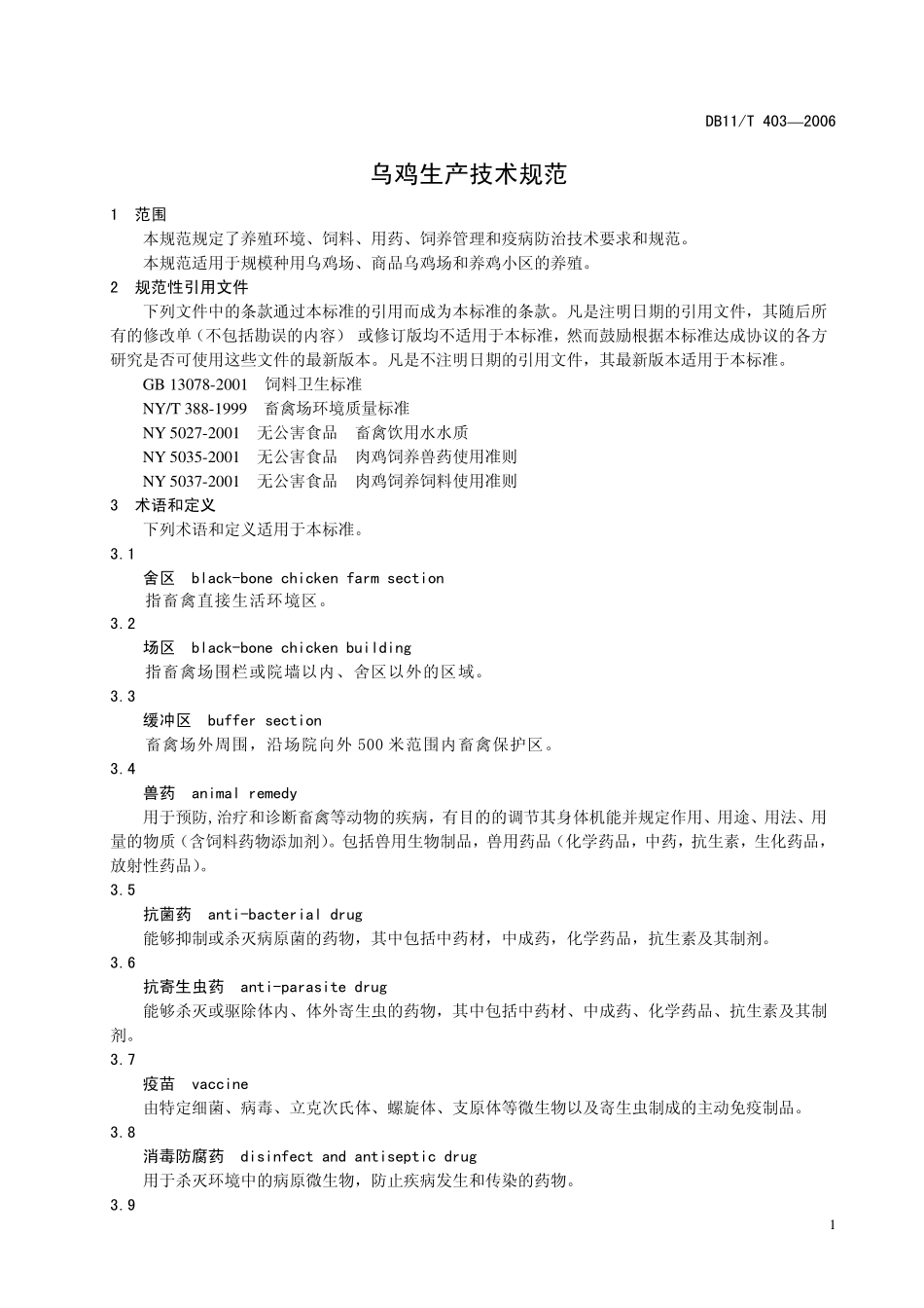 DB11T 403-2006 乌鸡生产技术规范.pdf_第3页