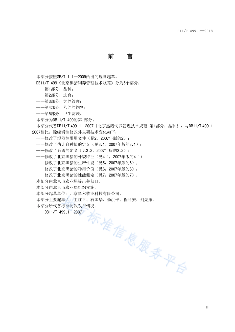 DB11T 499.1-2018 北京黑猪饲养管理技术规范 第1部分：品种.pdf_第3页