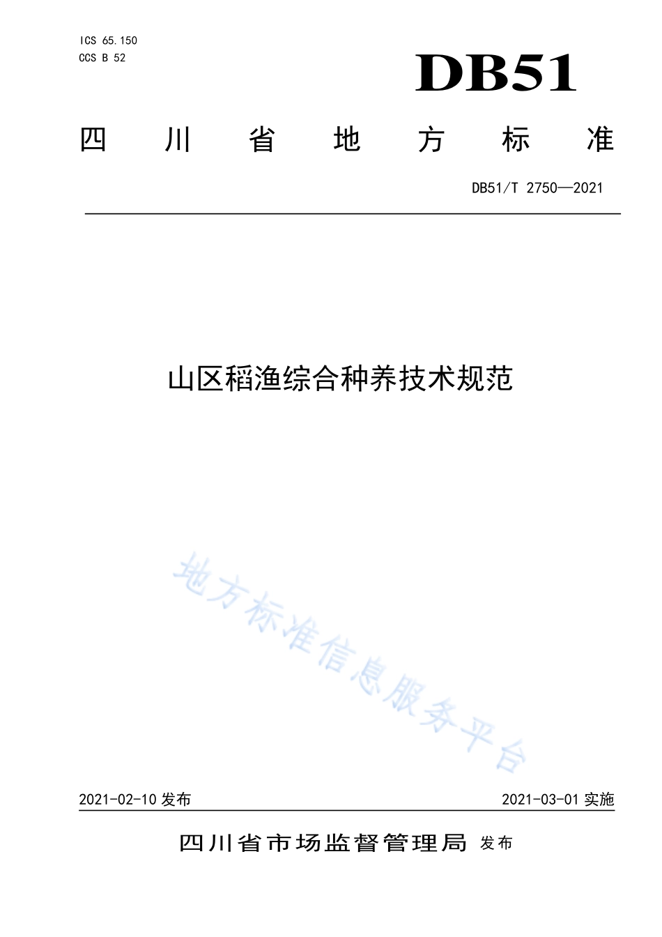 DB51T 2750-2021 山区稻渔综合种养技术规范.pdf_第1页