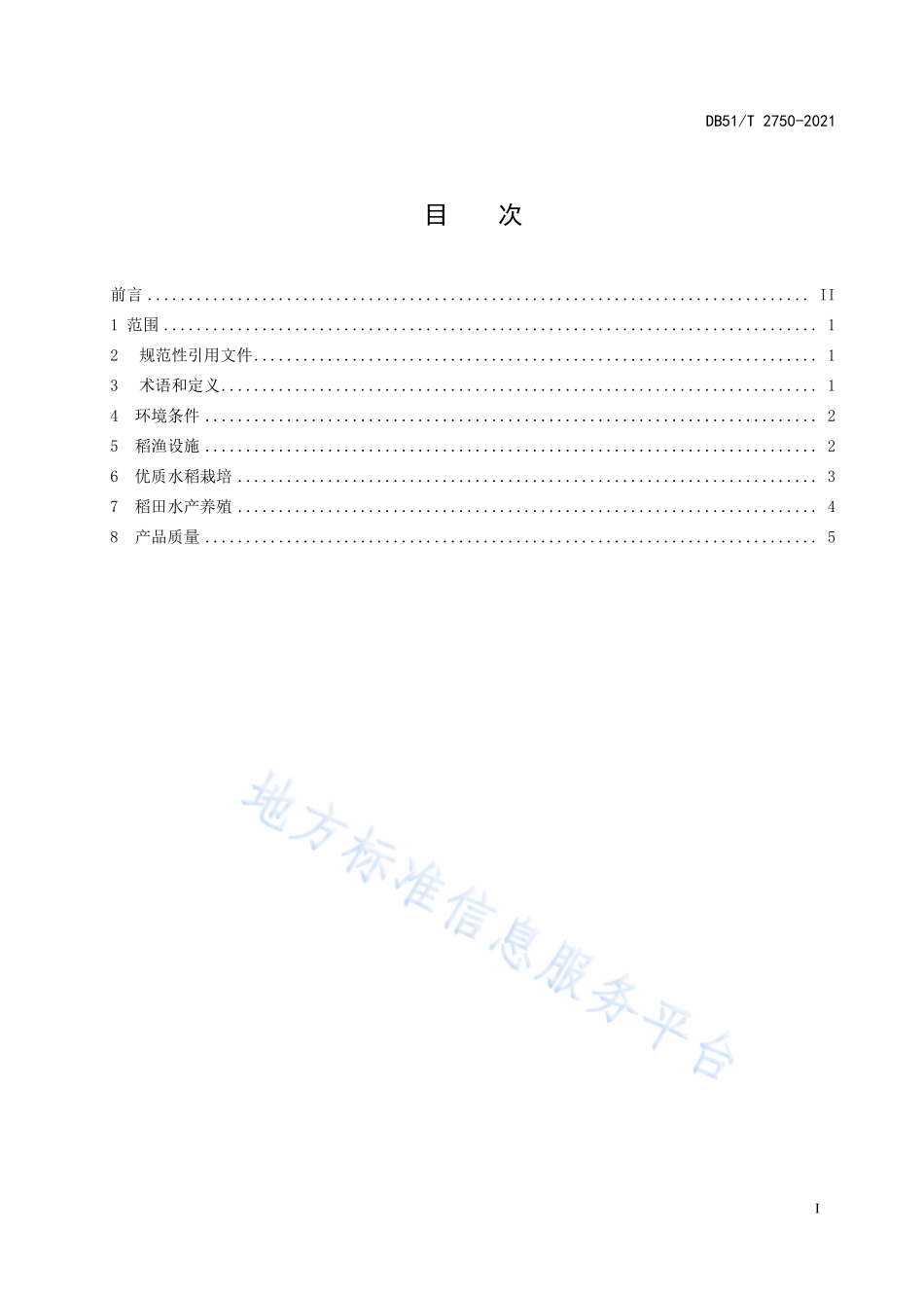DB51T 2750-2021 山区稻渔综合种养技术规范.pdf_第3页