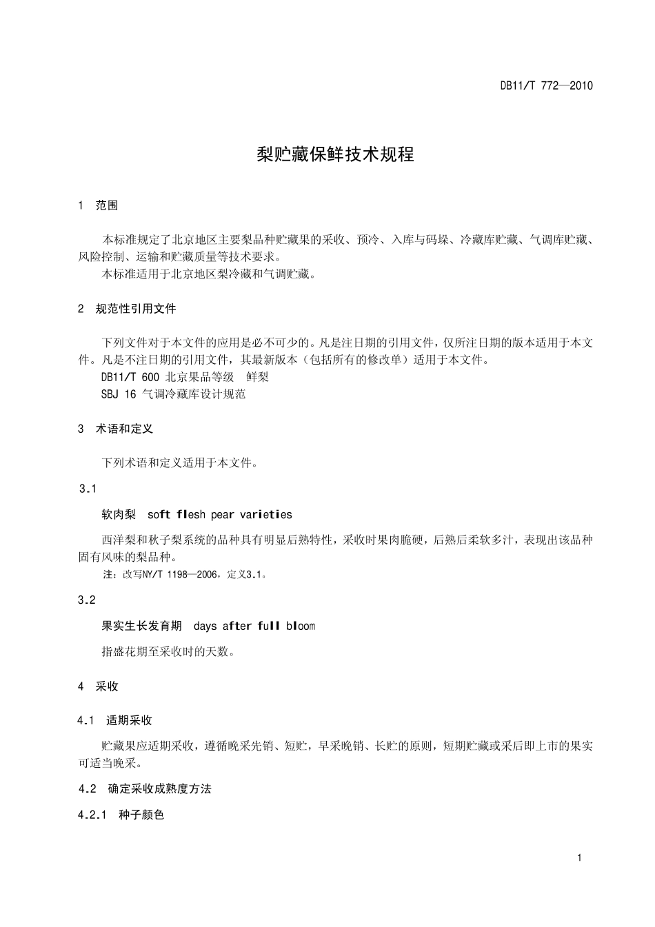 DB11T 772-2010 梨贮藏保鲜技术规程.pdf_第3页