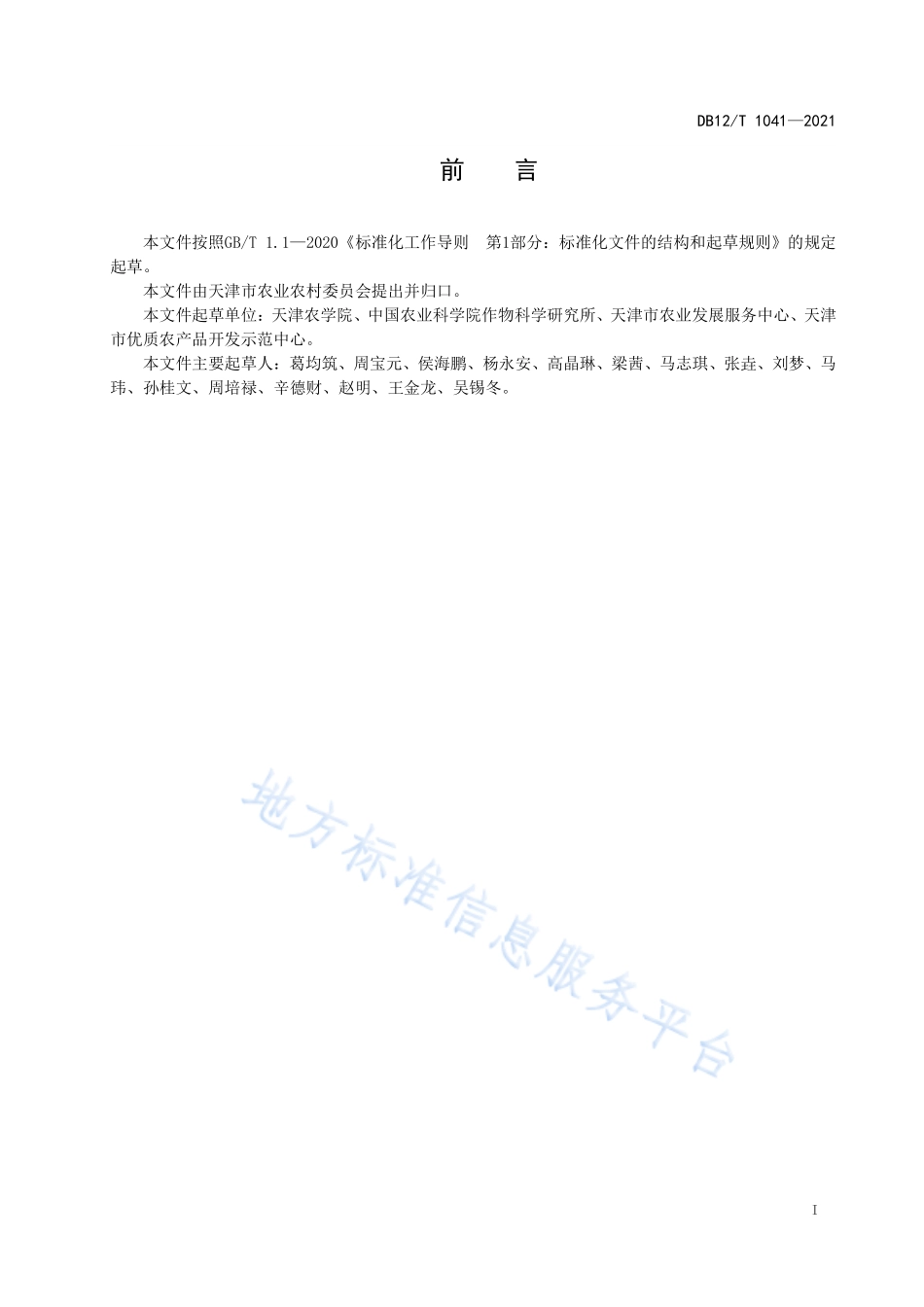 DB12T 1041-2021 青贮玉米栽培技术规程.pdf_第2页