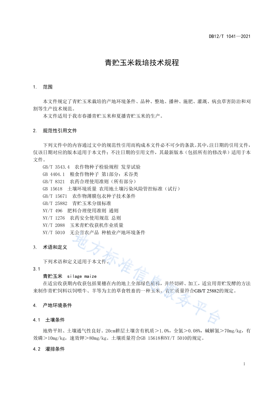 DB12T 1041-2021 青贮玉米栽培技术规程.pdf_第3页