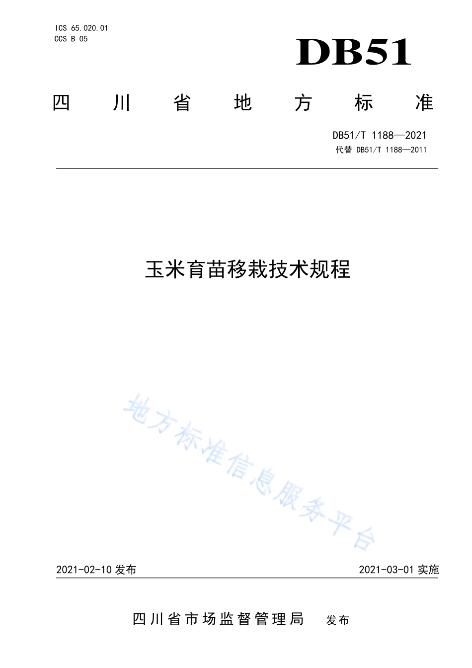 DB51T 1188-2021 玉米育苗移栽技术规程.pdf_第1页