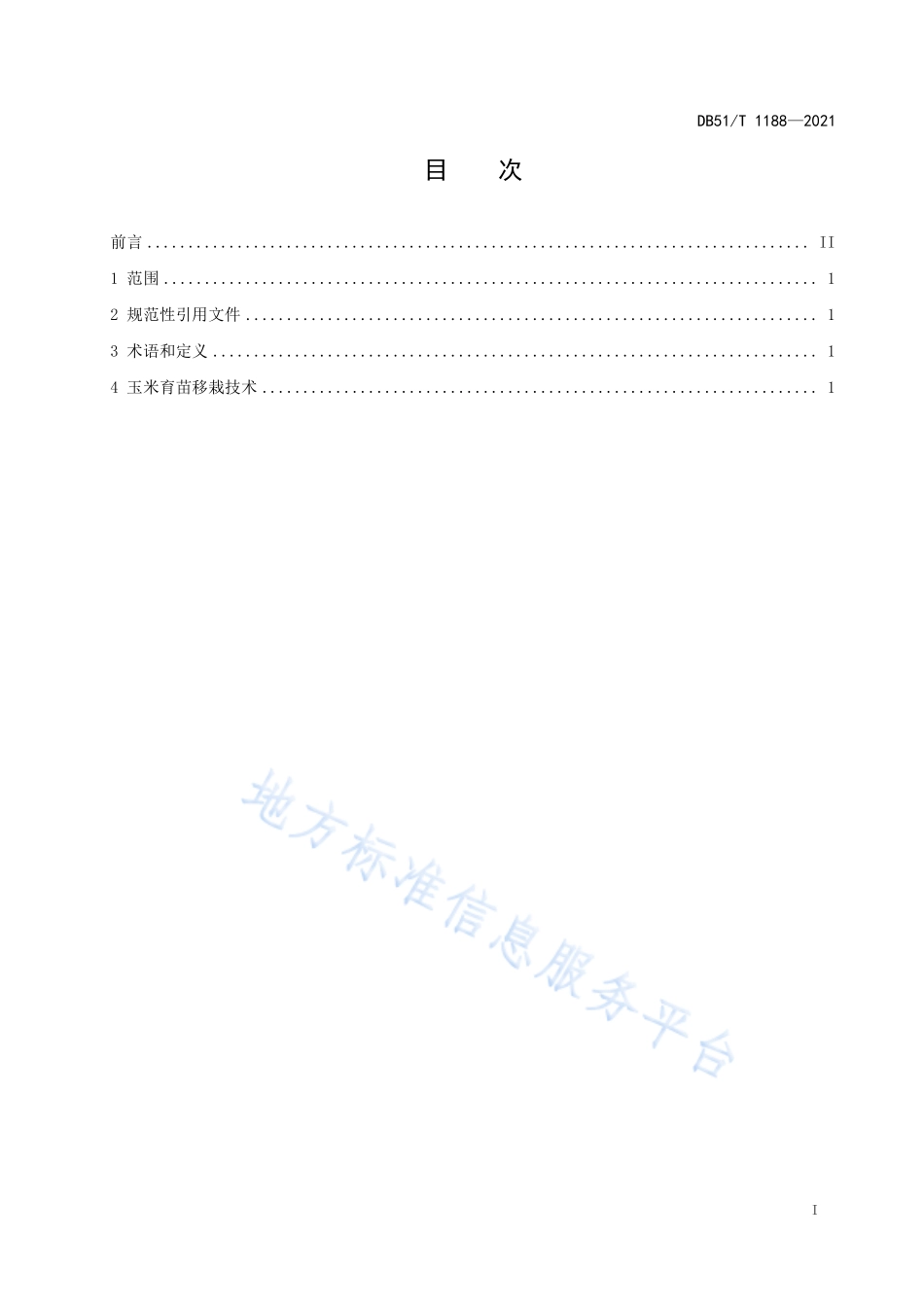 DB51T 1188-2021 玉米育苗移栽技术规程.pdf_第2页