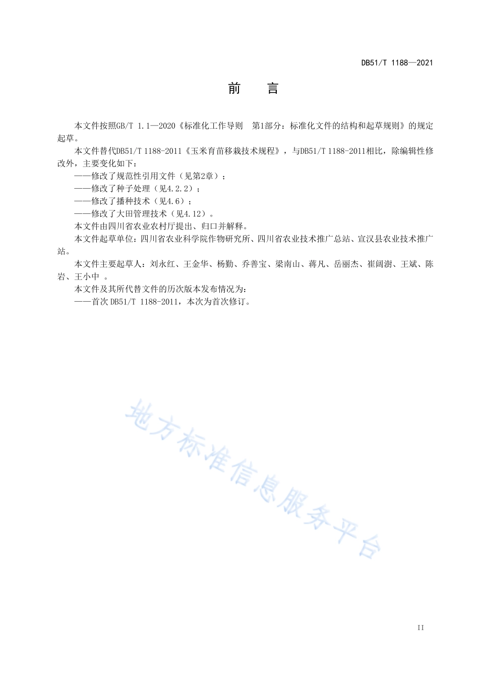 DB51T 1188-2021 玉米育苗移栽技术规程.pdf_第3页