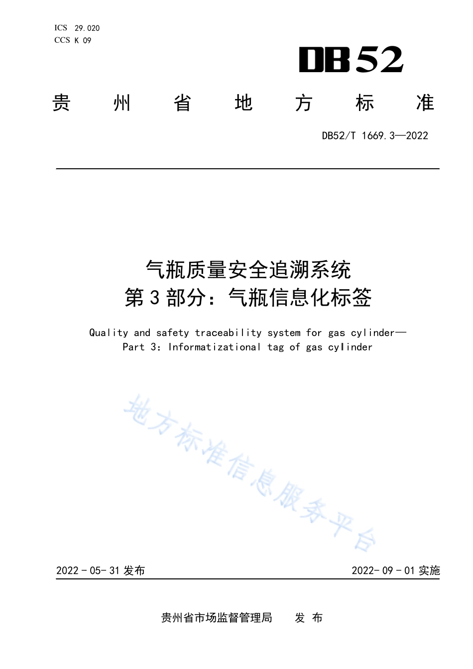 DB52T 1669.3-2022 气瓶质量安全追溯系统 第3部分：气瓶信息化标签.pdf_第1页