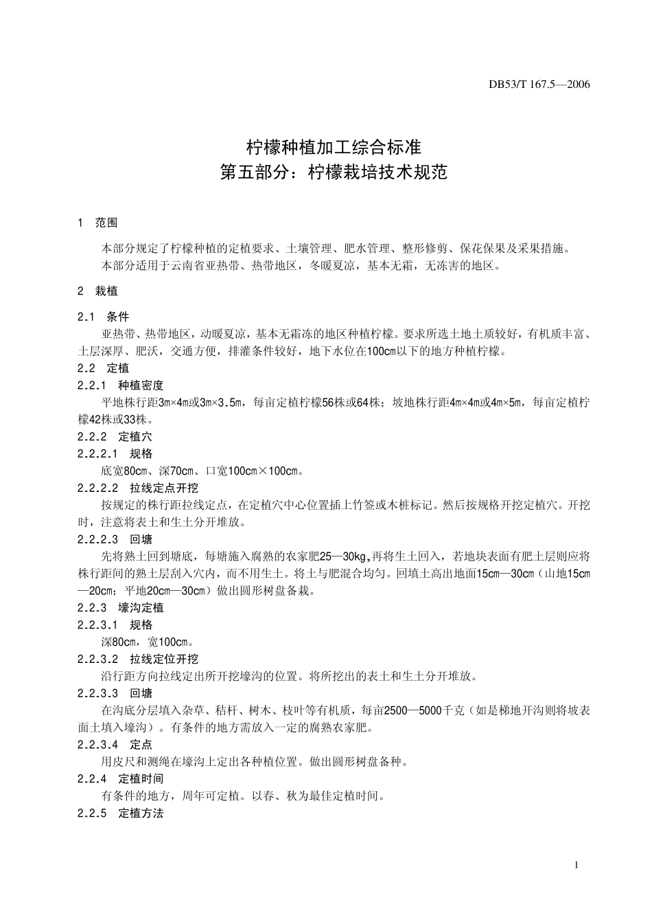 DB53T 167.5-2006 柠檬种植加工综合标准 第五部分柠檬栽培技术规范.pdf_第3页