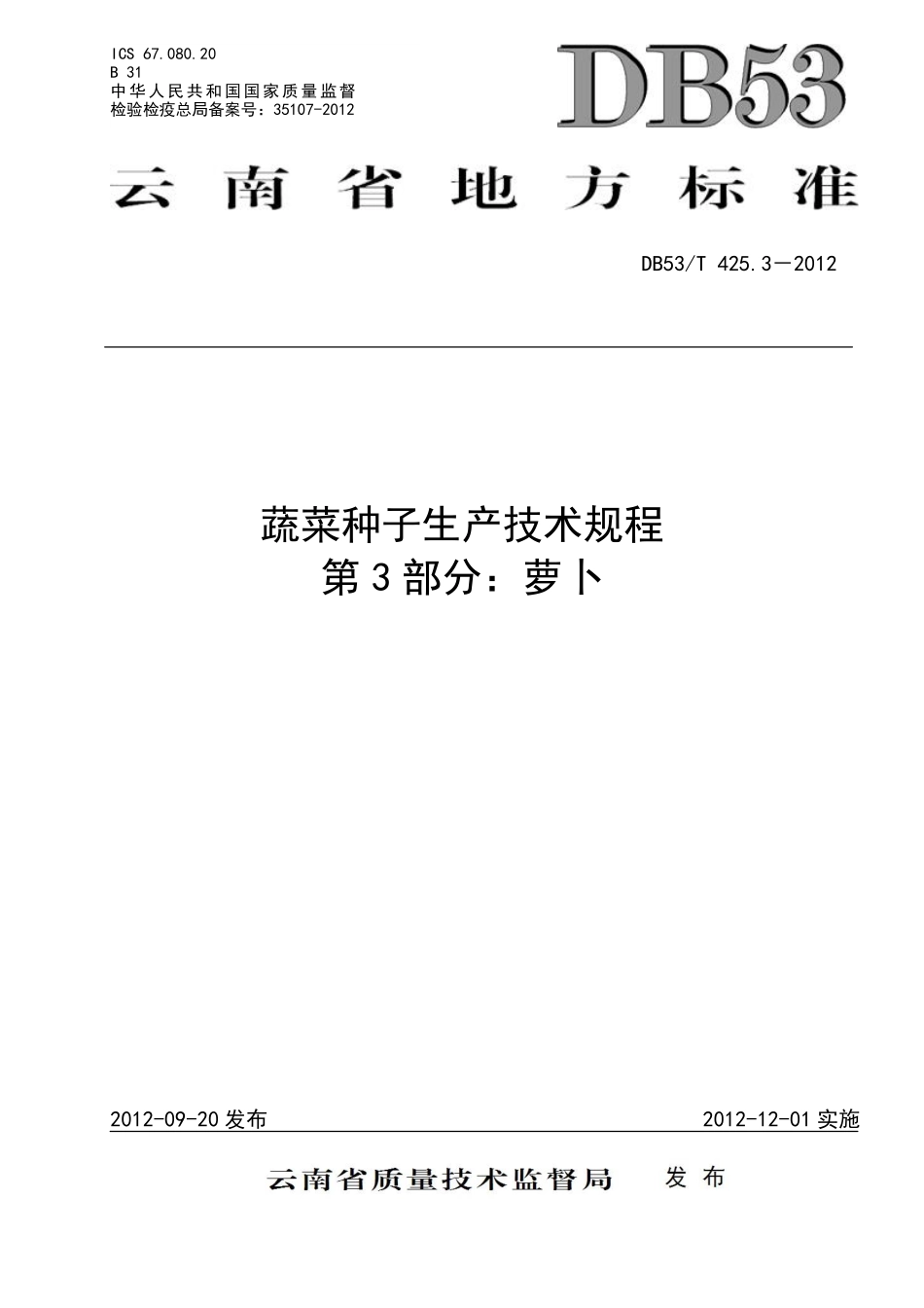 DB53T 425.3-2012 蔬菜种子生产技术规程 第3部分：萝卜.pdf_第1页