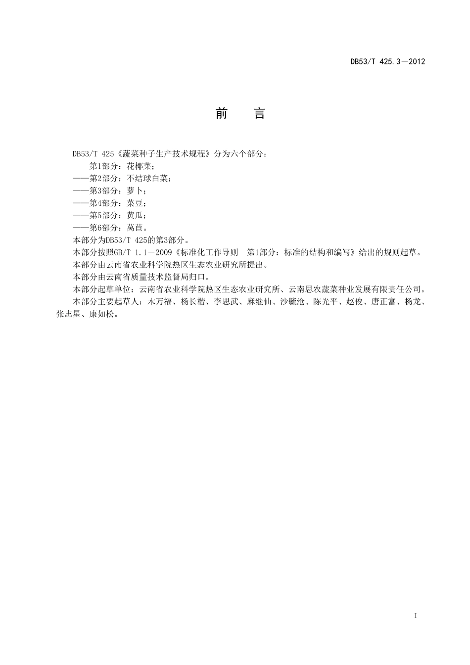 DB53T 425.3-2012 蔬菜种子生产技术规程 第3部分：萝卜.pdf_第3页