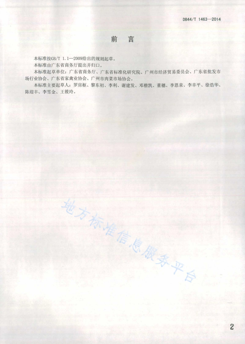 DB44T 1463-2014 活禽市场建设指南.pdf_第2页