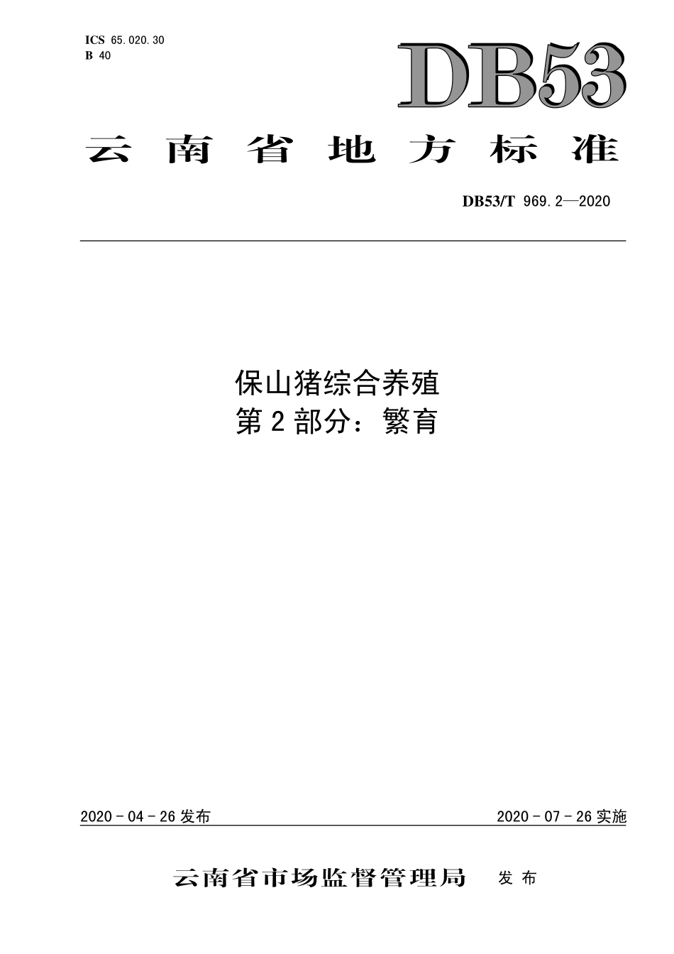 DB53T 969.2-2020 保山猪综合养殖 第2部分：繁育.pdf_第1页
