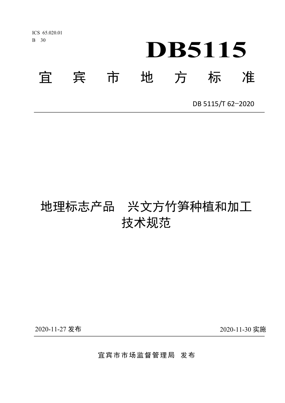 DB5115T 62-2020 地理标志产品 兴文方竹笋种植和加工技术规范.pdf_第1页