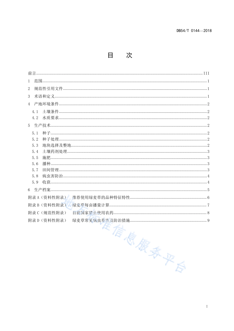 DB54T 0144-2018 绿麦草生产技术规程.pdf_第2页