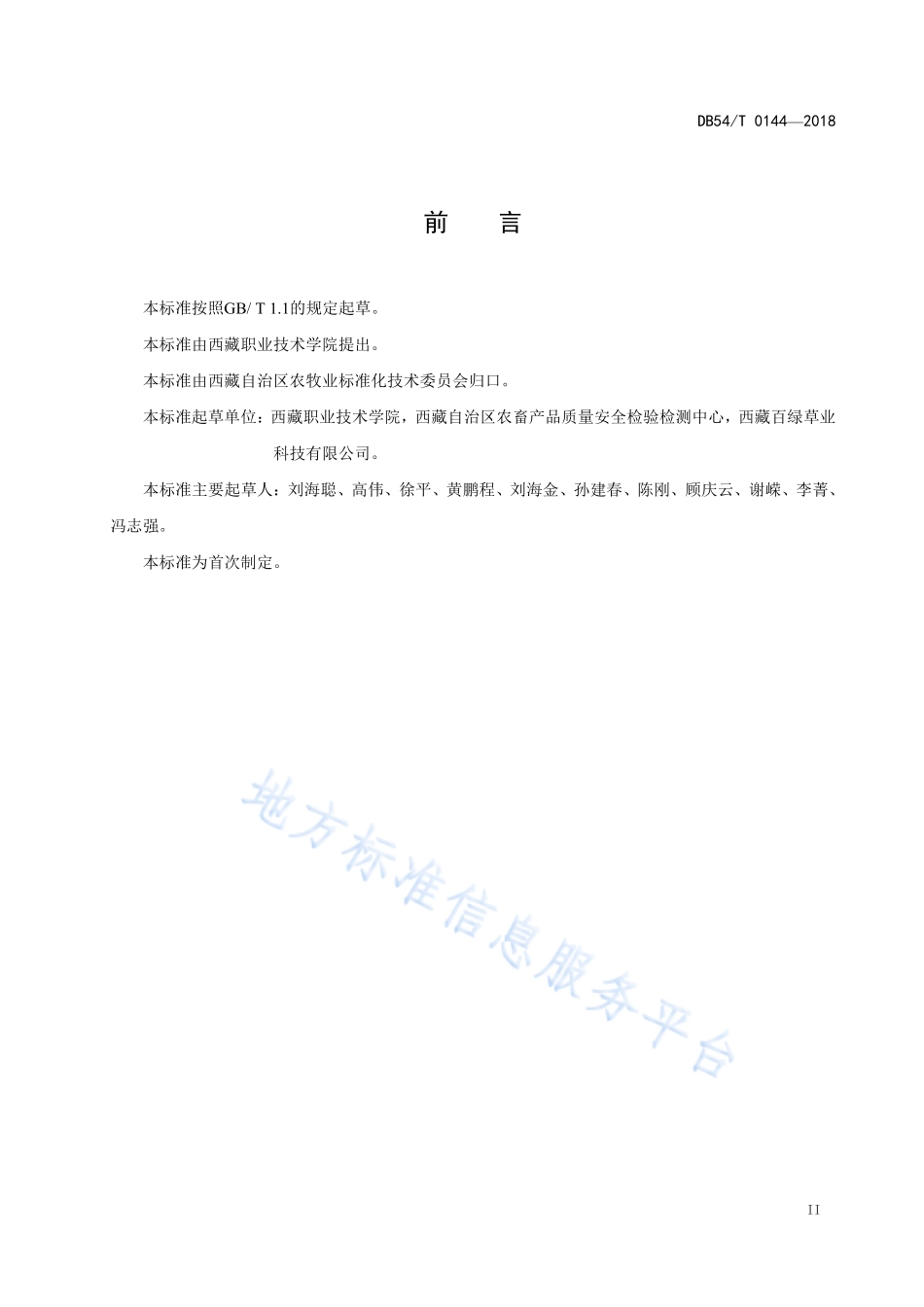 DB54T 0144-2018 绿麦草生产技术规程.pdf_第3页