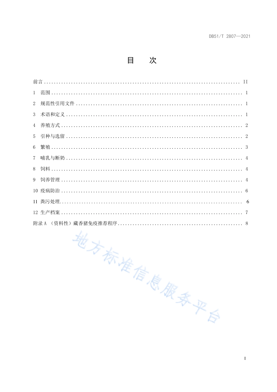 DB51T 2807-2021 藏香猪养殖技术规范.pdf_第3页