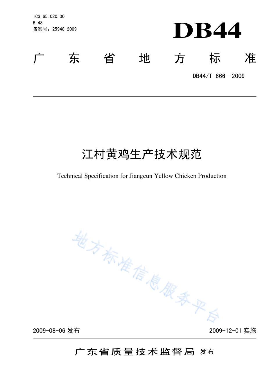 DB44T 666-2009 江村黄鸡生产技术规范.pdf_第1页