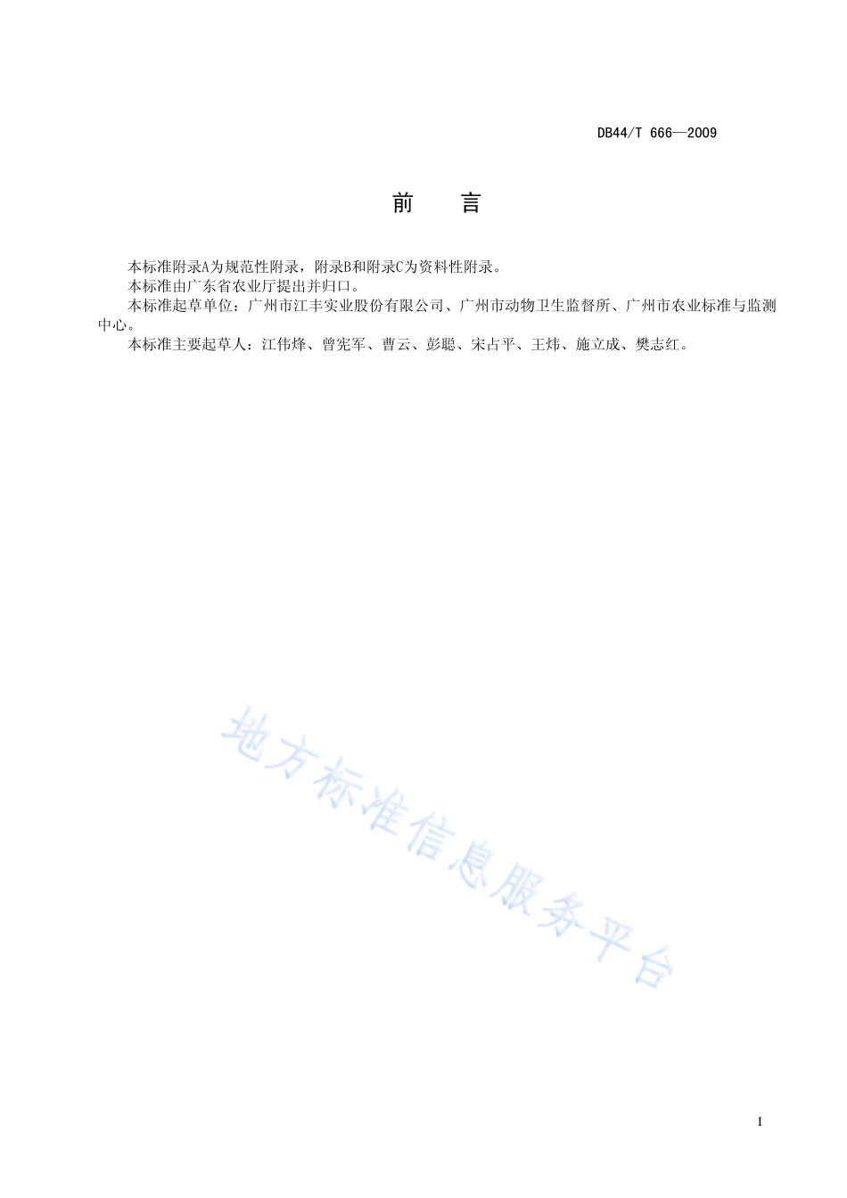 DB44T 666-2009 江村黄鸡生产技术规范.pdf_第3页