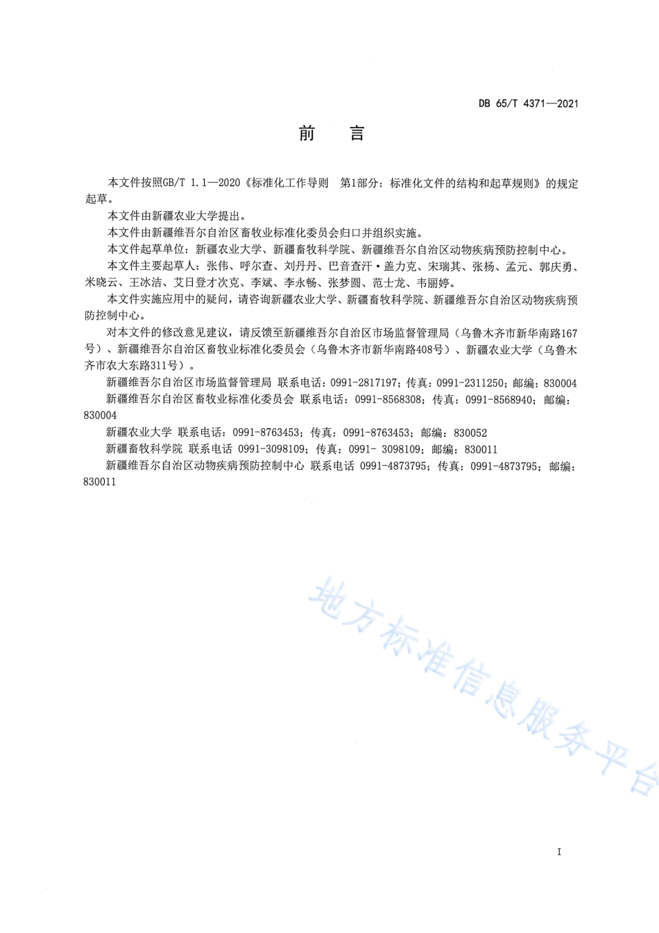 DB65T 4371-2021 马泰勒虫病荧光定量 PCR 诊断技术规程.pdf_第2页
