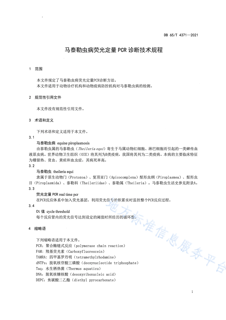 DB65T 4371-2021 马泰勒虫病荧光定量 PCR 诊断技术规程.pdf_第3页