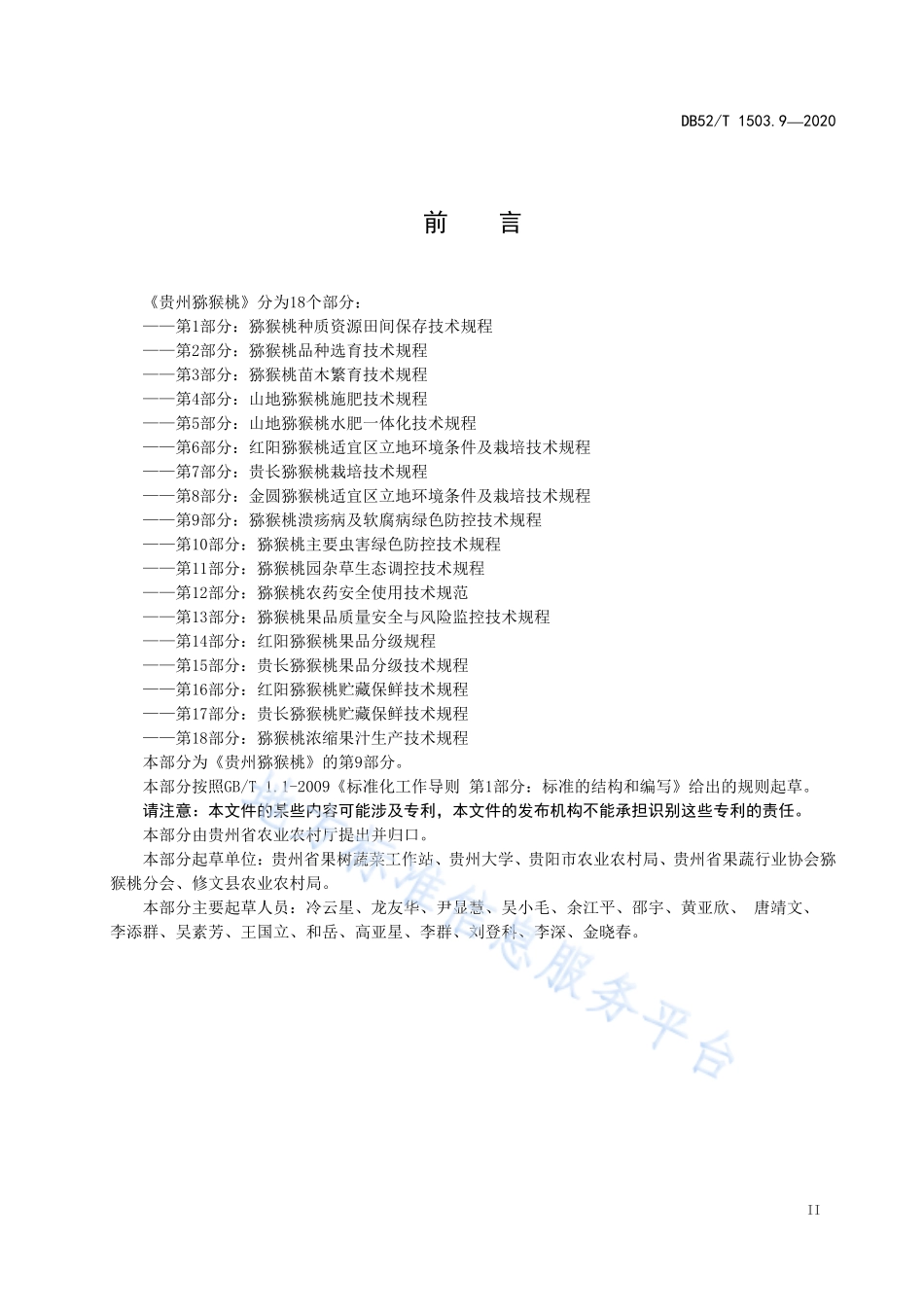 DB52T 1503.9-2020 贵州猕猴桃 第9部分：猕猴桃溃疡病及软腐病绿色防控技术规程.pdf_第3页