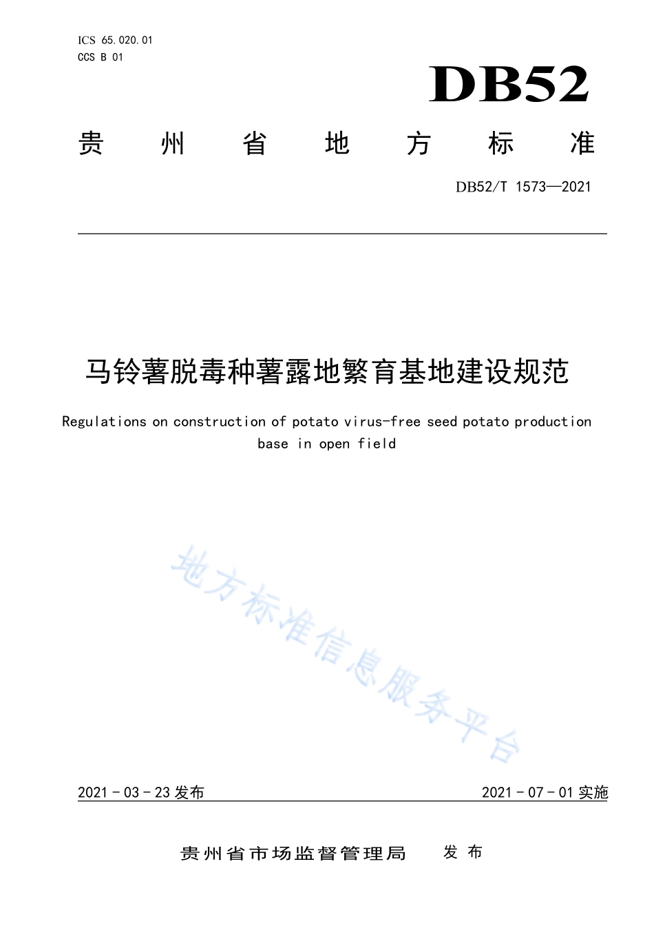 DB52T 1573-2021 马铃薯脱毒种薯露地繁育基地建设规范.pdf_第1页