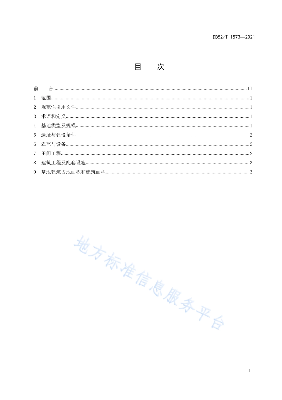 DB52T 1573-2021 马铃薯脱毒种薯露地繁育基地建设规范.pdf_第3页