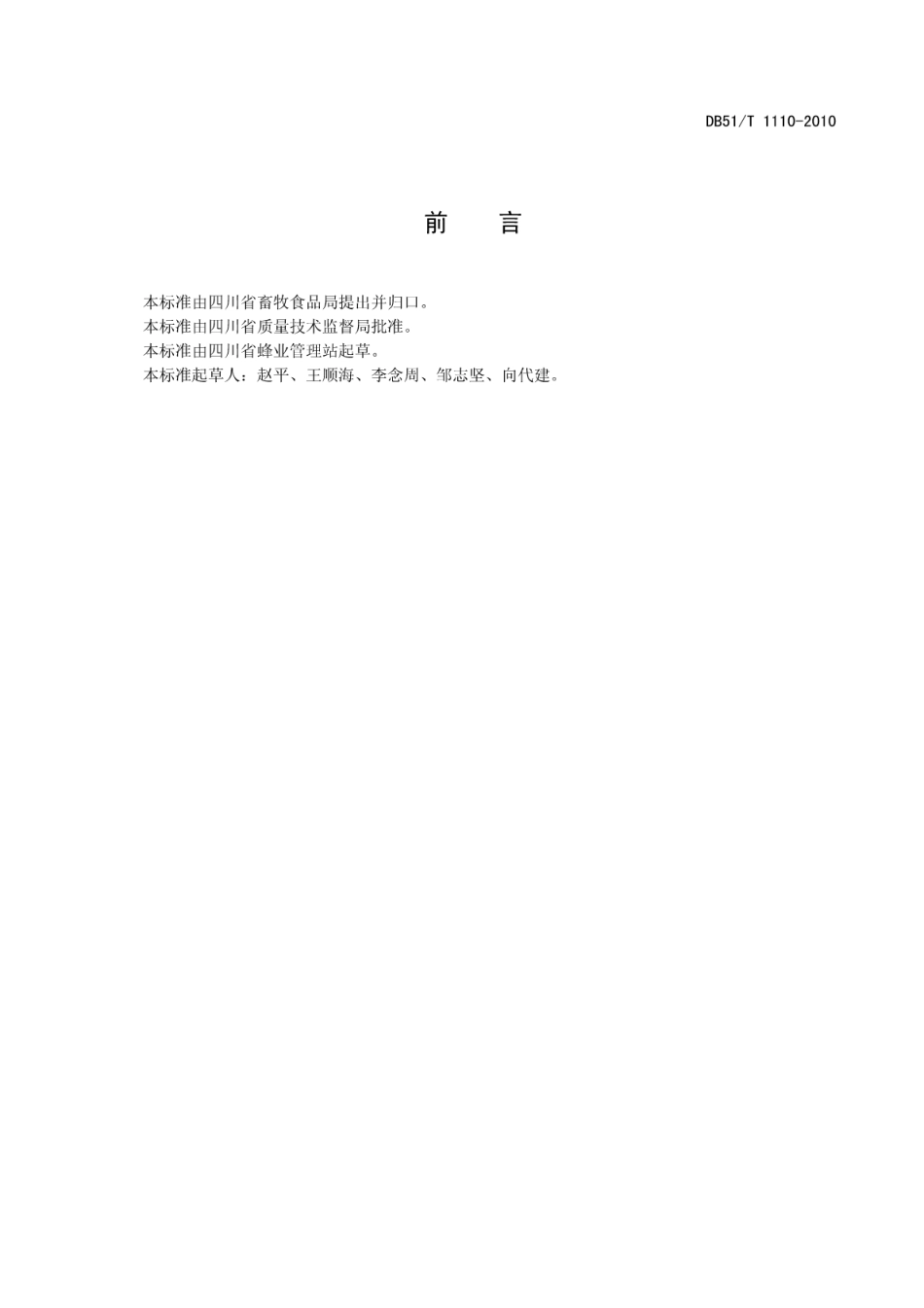 DB51T 1110-2010 阿坝蜜蜂种蜂王.pdf_第3页